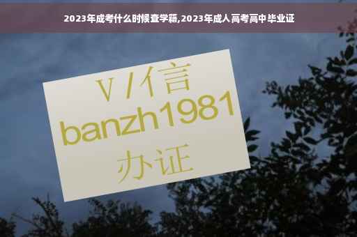 2023年成考什么时候查学籍,2023年成人高考高中毕业证