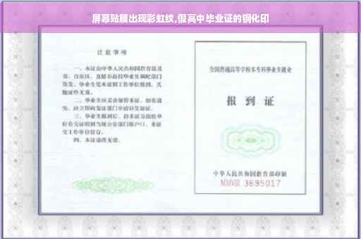 屏幕贴膜出现彩虹纹,假高中毕业证的钢化印