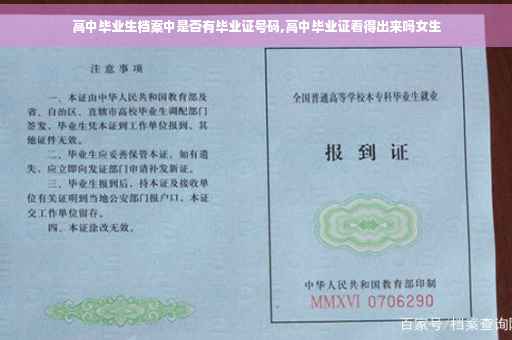 高中毕业生档案中是否有毕业证号码,高中毕业证看得出来吗女生