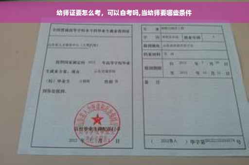 幼师证要怎么考，可以自考吗,当幼师要哪些条件