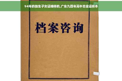 94年的独生子女证啥样的,广东九四年高中毕业证样本 94年的独生子女证啥样的,广东九四年高中毕业证样本
