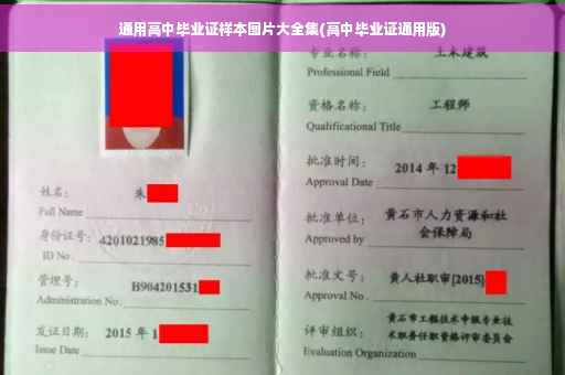 通用高中毕业证样本图片大全集(高中毕业证通用版)