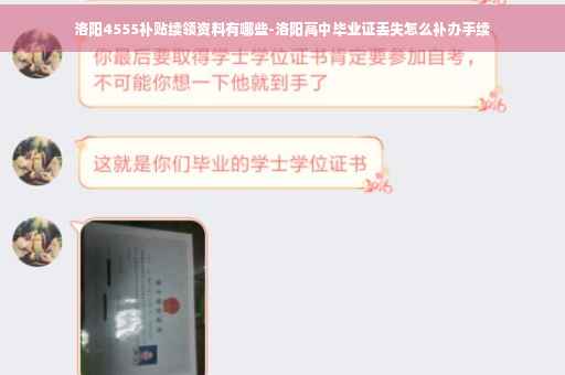 洛阳4555补贴续领资料有哪些-洛阳高中毕业证丢失怎么补办手续