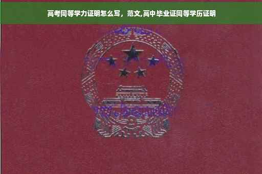 高考同等学力证明怎么写，范文,高中毕业证同等学历证明