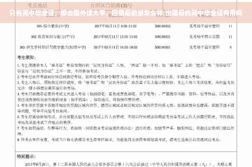 只有高中毕业证，想去国外读大学，回国后前景怎么样,出国后的高中毕业证有用吗