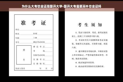 为什么大专毕业证是国开大学-国开大专需要高中毕业证吗