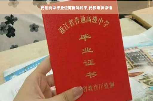 代制高中毕业证有用吗知乎,代教老师评语