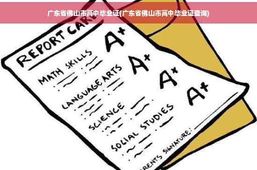 广东省佛山市高中毕业证(广东省佛山市高中毕业证查询)