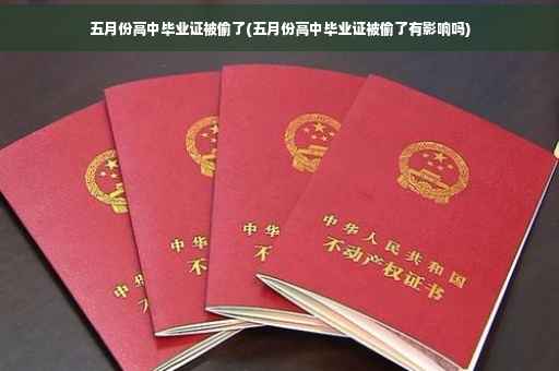 五月份高中毕业证被偷了(五月份高中毕业证被偷了有影响吗)