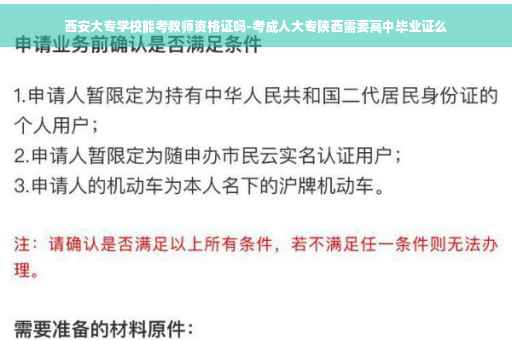 西安大专学校能考教师资格证吗-考成人大专陕西需要高中毕业证么