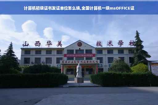 计算机初级证书发证单位怎么填,全国计算机一级msOFFICE证