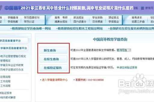 2021年江西省高中毕业什么时候发放,高中毕业证相片是什么底的