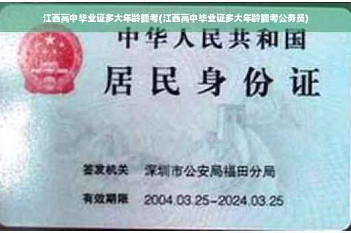 江西高中毕业证多大年龄能考(江西高中毕业证多大年龄能考公务员)