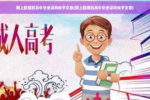 网上能查到高中毕业证吗知乎文章(网上能查到高中毕业证吗知乎文章)