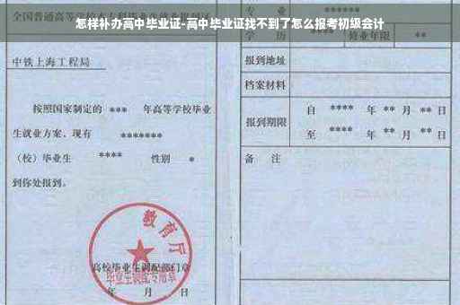 怎样补办高中毕业证-高中毕业证找不到了怎么报考初级会计