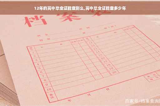 12年的高中毕业证能查到么,高中毕业证能查多少年