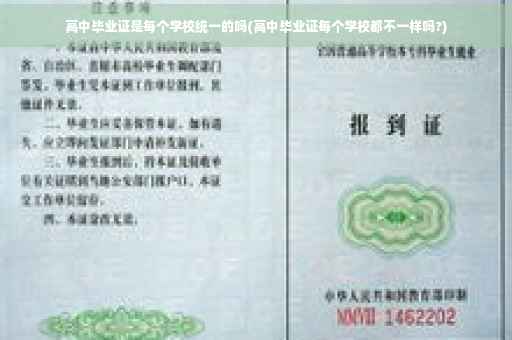 高中毕业证是每个学校统一的吗(高中毕业证每个学校都不一样吗?)
