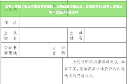自考大专填了假高中前置有影响吗，目前已取得毕业证，影响政审吗,自考大专没高中毕业证政审能过吗