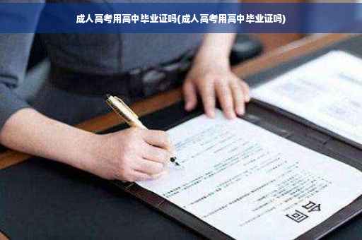 成人高考用高中毕业证吗(成人高考用高中毕业证吗)