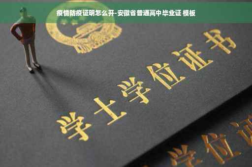疫情防疫证明怎么开-安徽省普通高中毕业证 模板