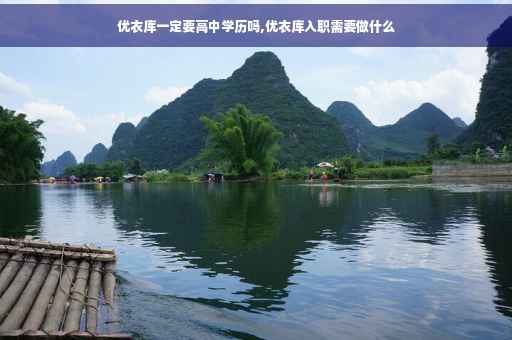 优衣库一定要高中学历吗,优衣库入职需要做什么