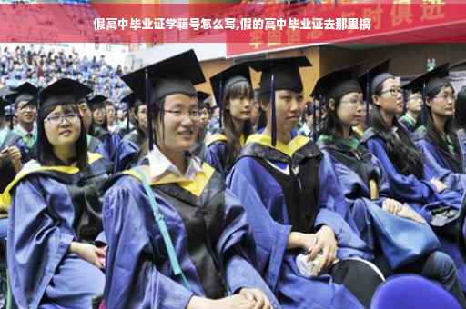 假高中毕业证学籍号怎么写,假的高中毕业证去那里搞