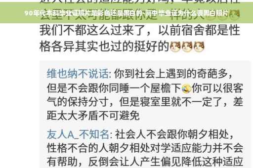 90年代本科毕业证照片是彩色还是黑白的-高中毕业证为什么要黑白照片