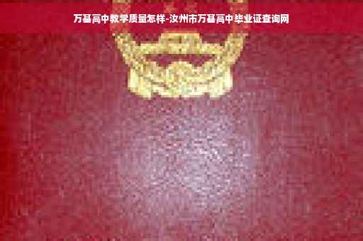 万基高中教学质量怎样-汝州市万基高中毕业证查询网