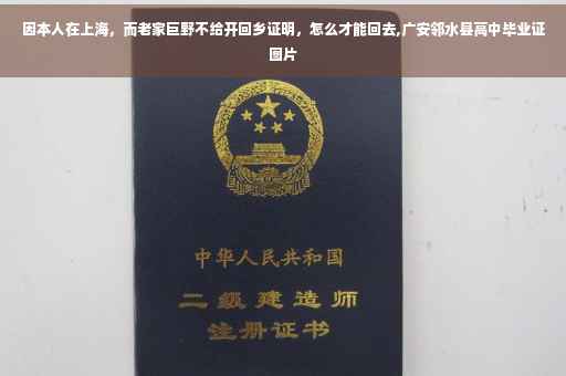 因本人在上海，而老家巨野不给开回乡证明，怎么才能回去,广安邻水县高中毕业证图片
