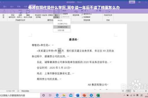 秀才在现代是什么学历,高中读一年后不读了档案怎么办