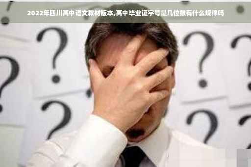 2022年四川高中语文教材版本,高中毕业证字号是几位数有什么规律吗
