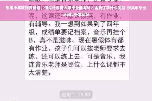 想考小学教师资格证，但是还没有大学毕业能考吗？需要注意什么问题-没高中毕业证可以升本科吗