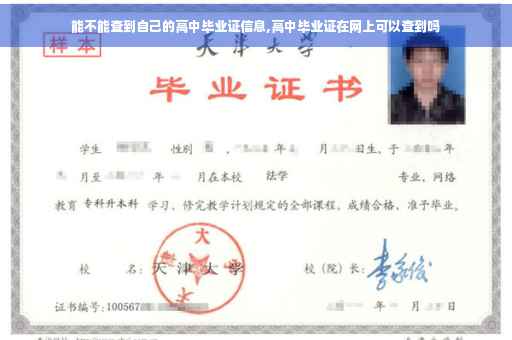 能不能查到自己的高中毕业证信息,高中毕业证在网上可以查到吗