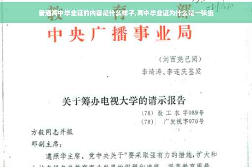 普通高中毕业证的内容是什么样子,高中毕业证为什么是一张纸