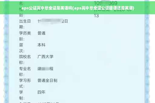 aps公证高中毕业证是英语吗(aps高中毕业证公证德语还是英语)