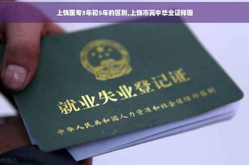 上饶医专3年和5年的区别,上饶市高中毕业证样图
