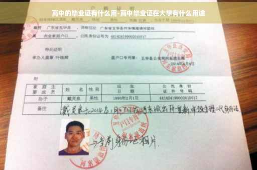 高中的毕业证有什么用-高中毕业证在大学有什么用途