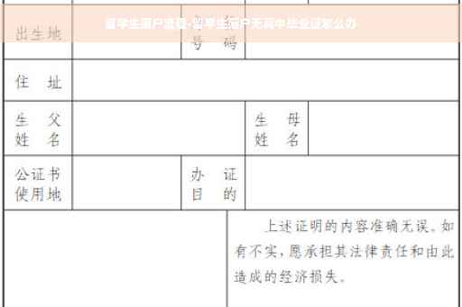 留学生落户流程-留学生落户无高中毕业证怎么办