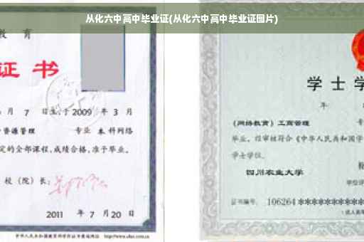 从化六中高中毕业证(从化六中高中毕业证图片)