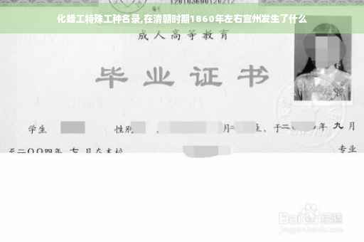 化蜡工特殊工种名录,在清朝时期1860年左右宣州发生了什么