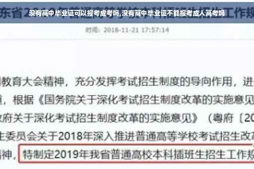 没有高中毕业证可以报考成考吗,没有高中毕业证不能报考成人高考吗