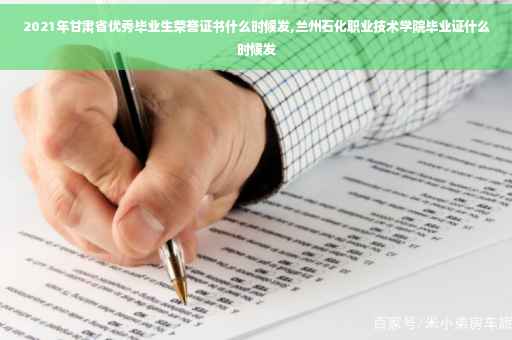 2021年甘肃省优秀毕业生荣誉证书什么时候发,兰州石化职业技术学院毕业证什么时候发