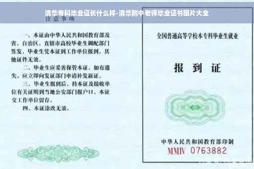 清华专科毕业证长什么样-清华附中老师毕业证书图片大全