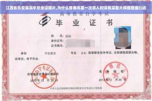 江西省乐安县高中毕业证图片,为什么曾春亮第一次杀人时没有采取大规模搜捕行动
