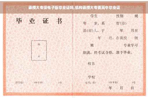函授大专没电子版毕业证吗,机构函授大专要高中毕业证