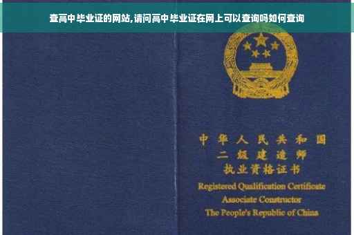 查高中毕业证的网站,请问高中毕业证在网上可以查询吗如何查询