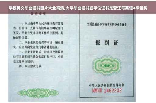 学校英文毕业证书图片大全高清,大学毕业证书或学位证书是否还与英语4级挂钩