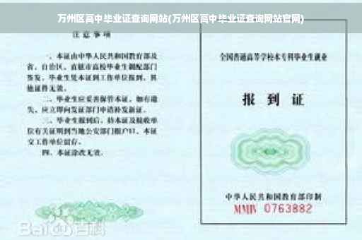万州区高中毕业证查询网站(万州区高中毕业证查询网站官网)