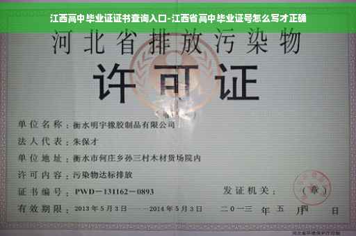 江西高中毕业证证书查询入口-江西省高中毕业证号怎么写才正确