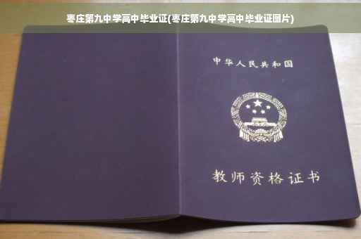 枣庄第九中学高中毕业证(枣庄第九中学高中毕业证图片)